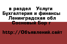 в раздел : Услуги » Бухгалтерия и финансы . Ленинградская обл.,Сосновый Бор г.